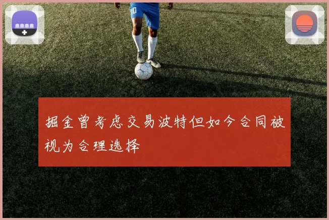 掘金曾考虑交易波特但如今合同被视为合理选择