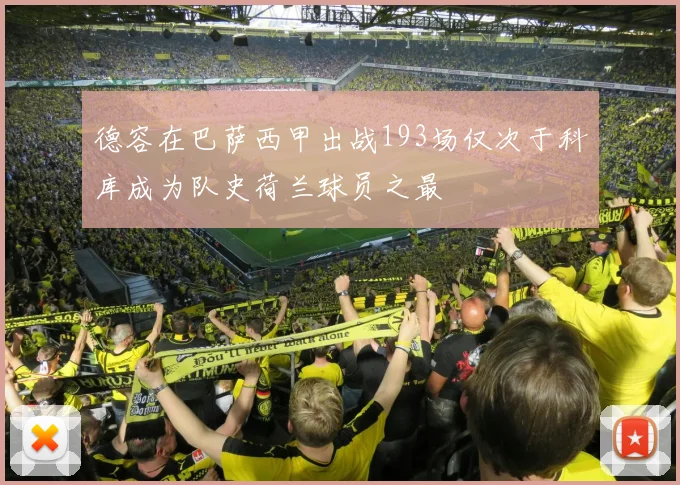 德容在巴萨西甲出战193场仅次于科库成为队史荷兰球员之最