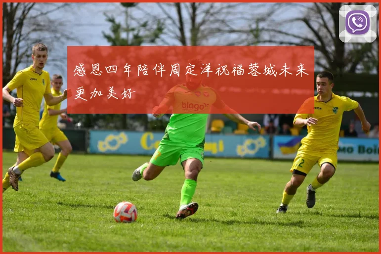 感恩四年陪伴周定洋祝福蓉城未来更加美好