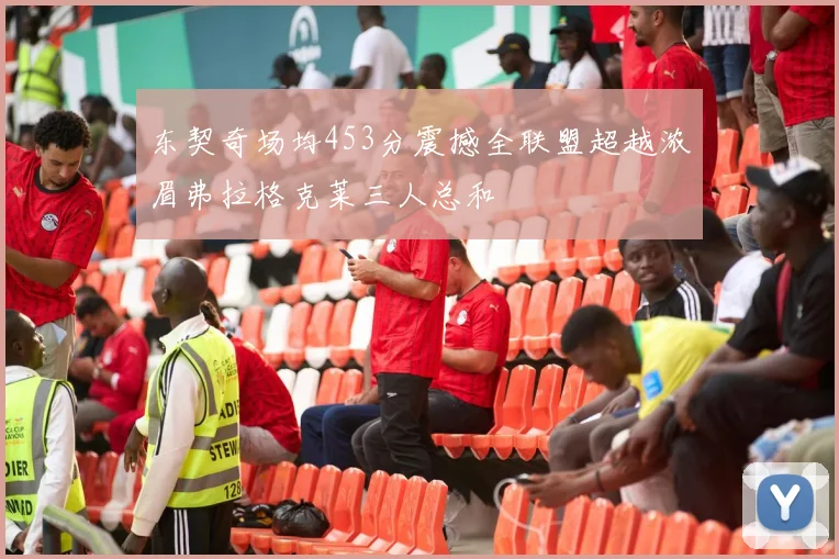 东契奇场均453分震撼全联盟超越浓眉弗拉格克莱三人总和