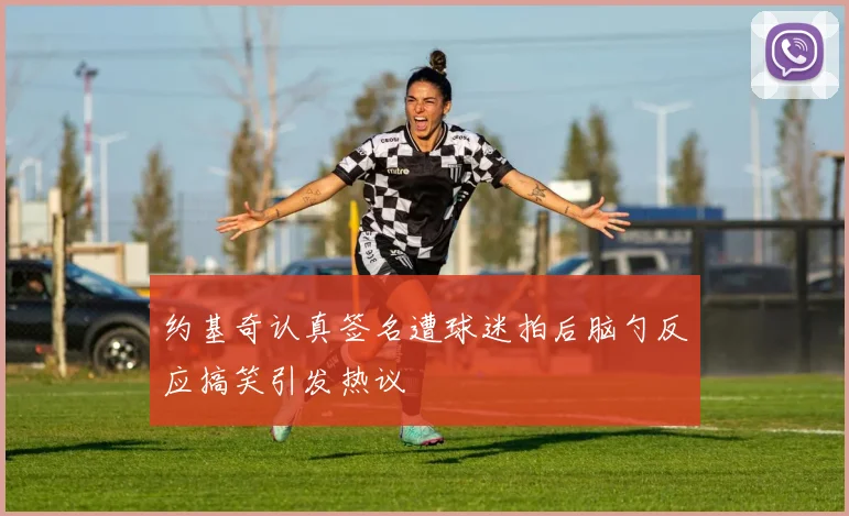 约基奇认真签名遭球迷拍后脑勺反应搞笑引发热议