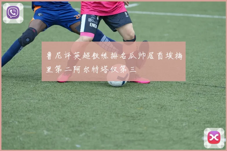 鲁尼评英超教练排名瓜帅居首埃梅里第二阿尔特塔仅第三