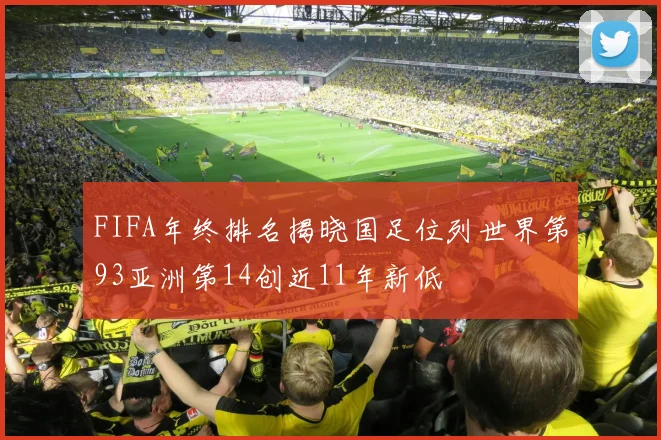 FIFA年终排名揭晓国足位列世界第93亚洲第14创近11年新低