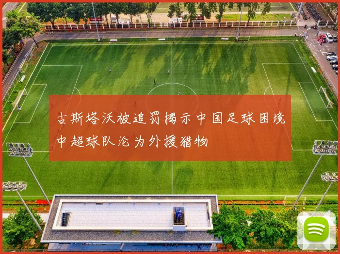 古斯塔沃被追罚揭示中国足球困境中超球队沦为外援猎物