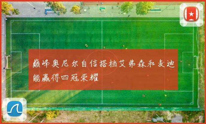 巅峰奥尼尔自信搭档艾弗森和麦迪能赢得四冠荣耀