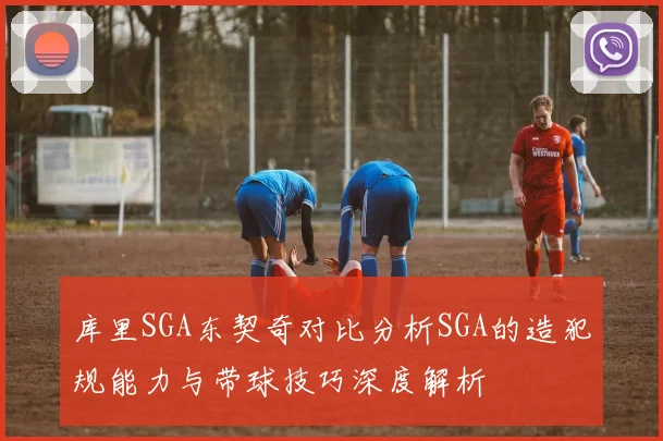 库里SGA东契奇对比分析SGA的造犯规能力与带球技巧深度解析