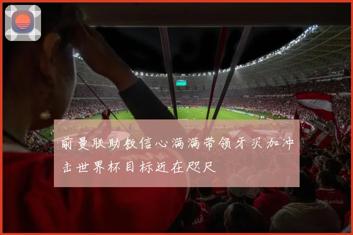 前曼联助教信心满满带领牙买加冲击世界杯目标近在咫尺