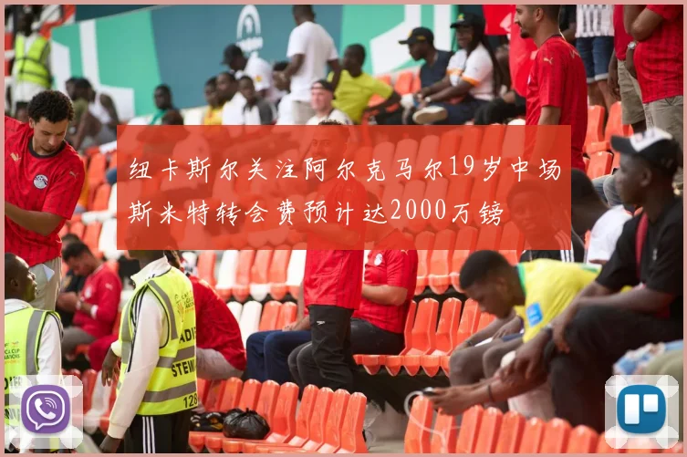 纽卡斯尔关注阿尔克马尔19岁中场斯米特转会费预计达2000万镑
