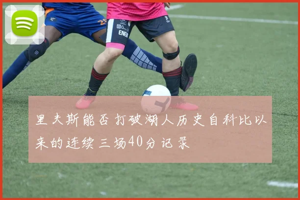 里夫斯能否打破湖人历史自科比以来的连续三场40分记录