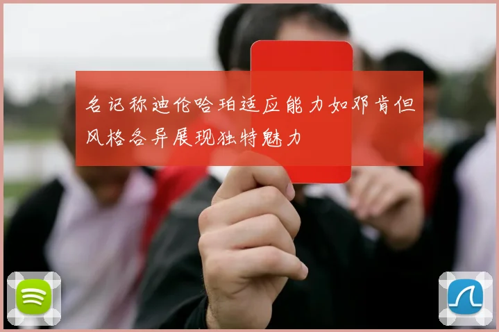 名记称迪伦哈珀适应能力如邓肯但风格各异展现独特魅力