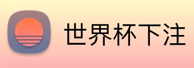 世界杯下注 Logo