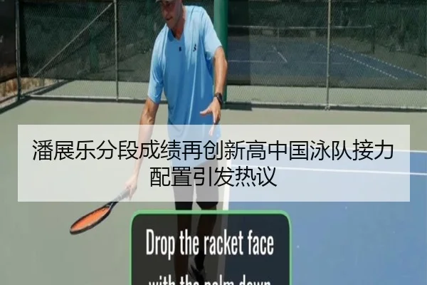 潘展乐分段成绩再创新高中国泳队接力配置引发热议