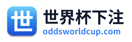 世界杯下注